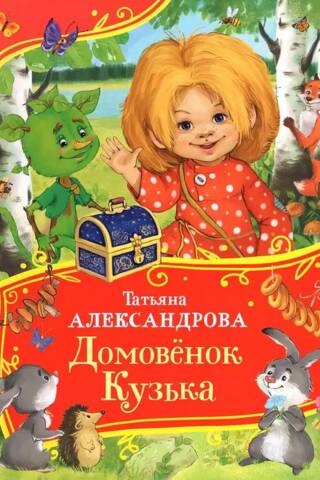 Домовенок Кузька