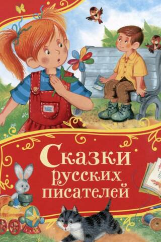 Сказки русских писателей