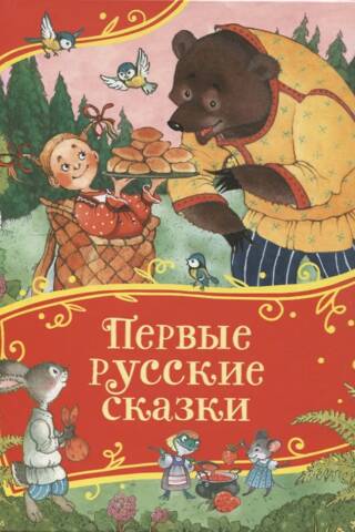 Первые русские сказки