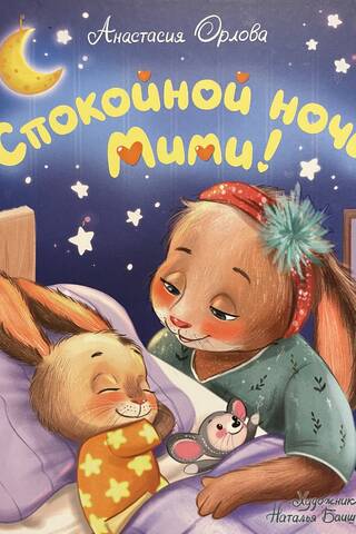 Good night, Mimi!