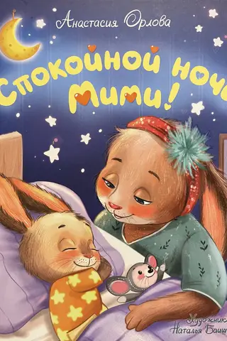 Good night, Mimi!