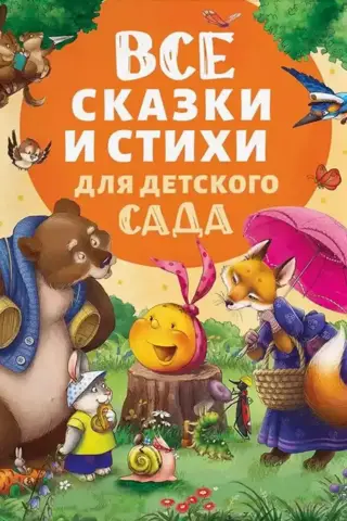 All fairy tales and poems for kindergarten