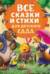 Все сказки и стихи для детского сада