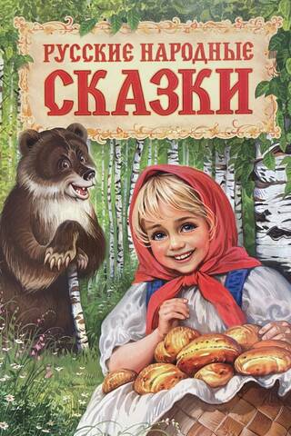 Русские народные сказки