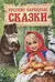 Русские народные сказки