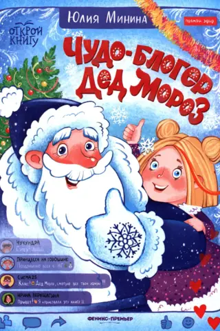 Miracle blogger Santa Claus