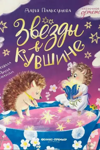 Звезды в кувшине