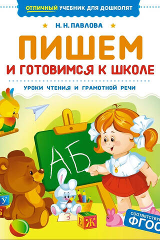 Rakstīšana un gatavošanās skolai. Lasīšanas un rakstpratības stundas.