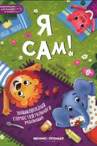 I Can Do It Myself! The Encyclopedia of the Independent Child