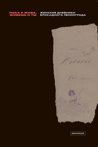 «Пока я жива, живешь и ты»: Женские дневники блокадного Ленинграда