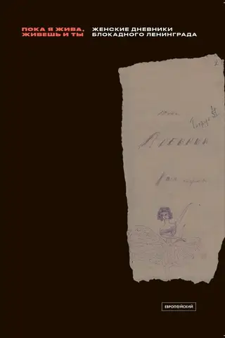 «Пока я жива, живешь и ты»: Женские дневники блокадного Ленинграда