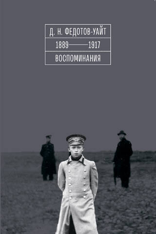 1889-1917. Воспоминания