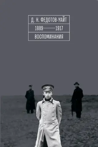 1889-1917. Memories