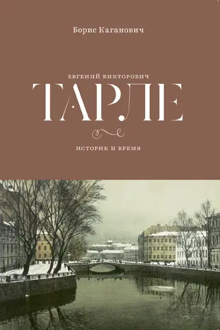 Evgeny Viktorovich Tarle. The Historian and Time