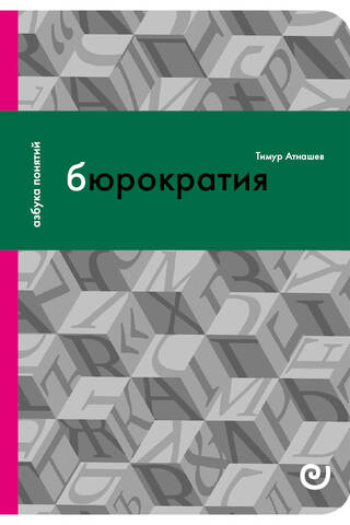 Бюрократия, или Порядок без хозяина