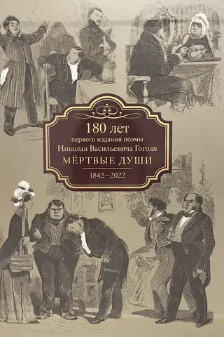 Мертвые души. Коллекционное издание