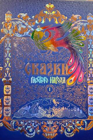 Tales of the Russian People. In 5 volumes. Volume 1