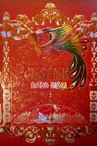 Tales of the Russian People. In 5 volumes. Volume 2