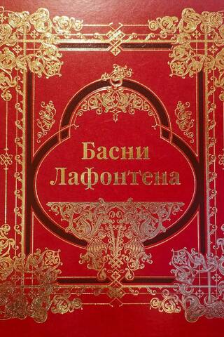 La Fontaine's Fables. Complete Collection. Collector's Edition