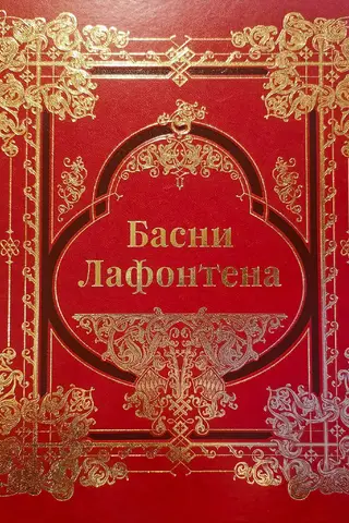 Басни Лафонтена. Полное собрание. Коллекционное издание