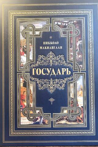 Государь
