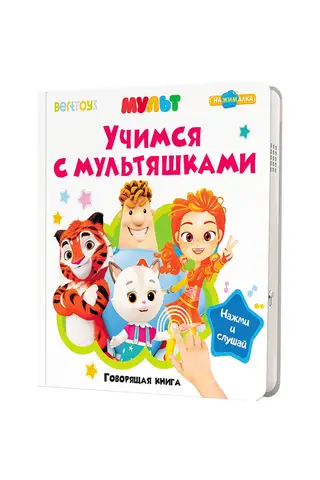 Учимся с мультяшками. Говорящая книга