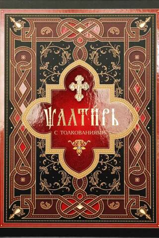 Psalter with interpretations