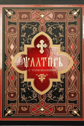 Psalter with interpretations