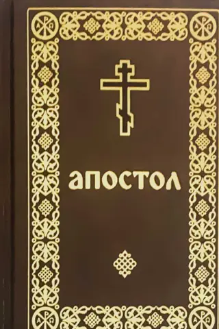 Апостол карманный