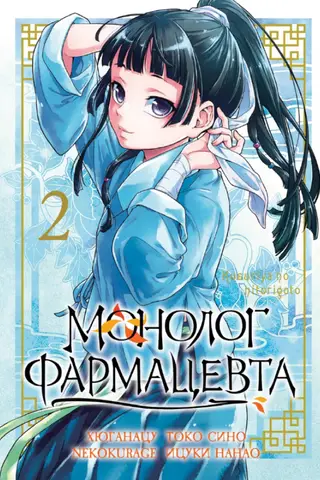 Монолог фармацевта. Том 2