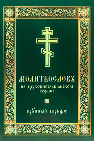 Молитвослов