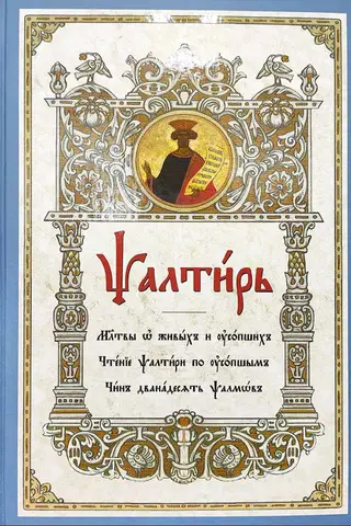 Псалтирь