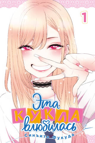 Šī lelle iemīlējās. 1. sējums