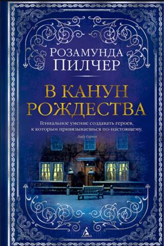 В канун Рождества