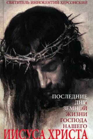 The last days of the earthly life of our Lord Jesus Christ