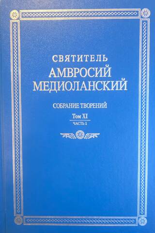 Collected Works: In Latin and Russian. Volume XI, Part 1