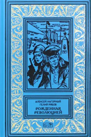 Рожденная революцией. Повесть об уголовном розыске
