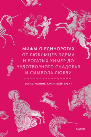 Unicorn Myths: From Edenic Favorites and Horned Chimeras to a Miraculous Potion and a Symbol of Love
