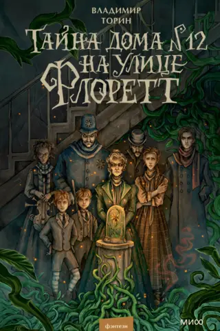 12 Rue Florette noslēpums