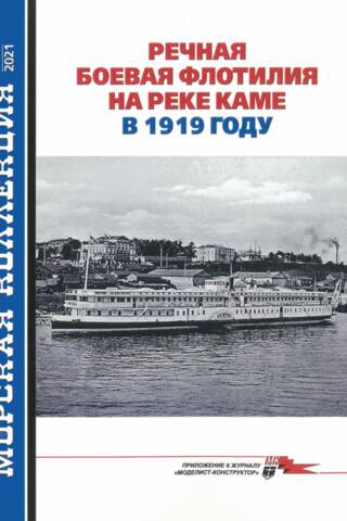 Maritime Collection 2021 No. 6. River Combat Flotilla on the Kama River in 1919