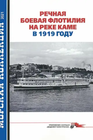 Maritime Collection 2021 No. 6. River Combat Flotilla on the Kama River in 1919