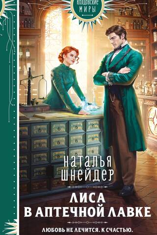 Лиса в аптечной лавке