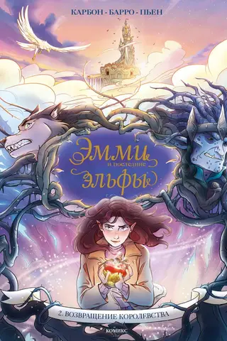 Emmy and the Last Elves. Volume 2. Return of the Kingdom