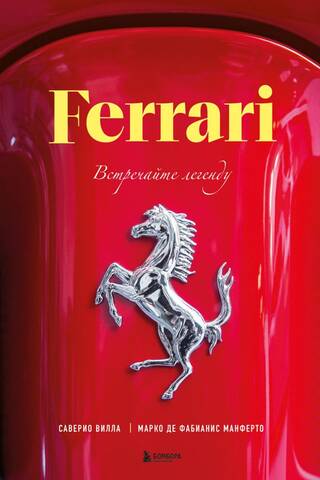 Ferrari: Iepazīstieties ar leģendu