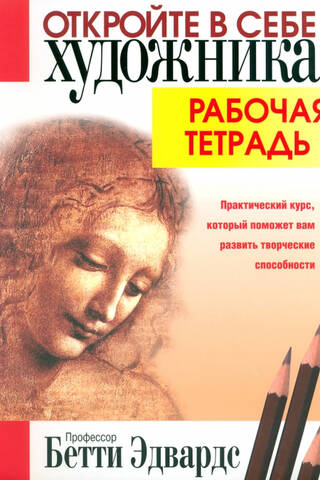 Откройте в себе художника. Рабочая тетрадь