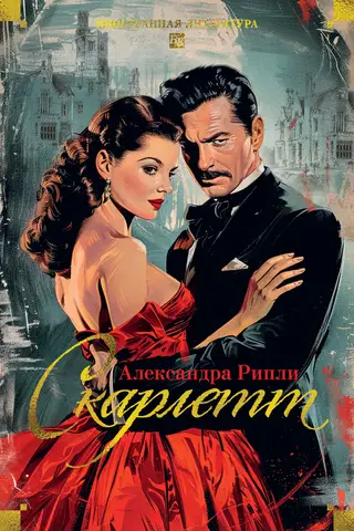 Скарлетт