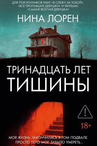 Thirteen years of silence