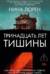 Тринадцать лет тишины