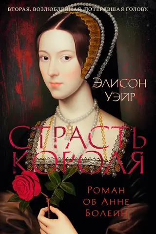 The King's Passion: A Romance of Anne Boleyn
