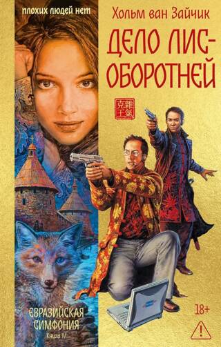 Дело лис-оборотней